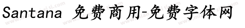 Santana 免费商用字体转换